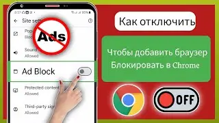 Как отключить блокировщик рекламы в Google Chrome на Android (2025) | Новый трюк