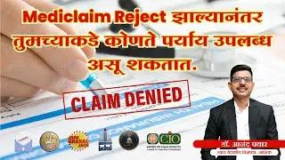 Mediclaim Reject झाल्या नंतर तुमच्या कडे कोणते पर्याय असू शकतात