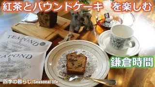 【鎌倉時間：TEAPONDの紅茶とromi-unieの焼菓子を楽しむ】