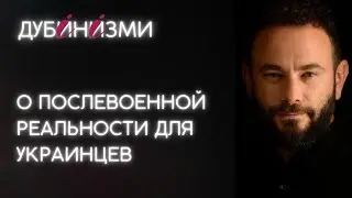 О послевоенной реальности для украинцев