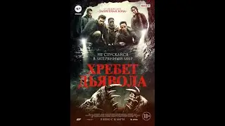 Трейлер: Хребет дьявола/The Devil Below