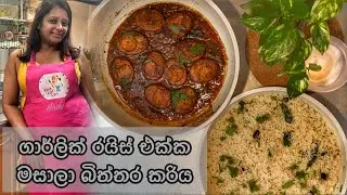 ආදරෙන් උයන්න - අද දවල් කෑම l ගාර්ලික් රයිස් l මසාලා බිත්තර කරිය 