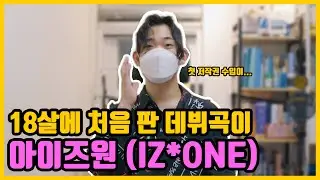 부모님 설득이 한 번에 된 이유 ㅣ 아이즈원 작곡가ㅣIZ*ONE, THE BOYZ, JO1, INI 등 ㅣNiNE MUSIC [미디작곡]