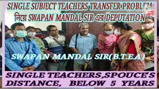 [UTSASHREE]WB SINGLE SUBJECT TEACHERS TRANSFER PROBLEM নিয়ে SWAPAN MANDAL SIR এর DEPUTATION