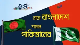 নামে বাংলাদেশ, শাসন পাকিস্তানের | Bangla News Network