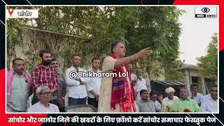 सांचोर की भाजपा सांचोर जिले के पक्ष में है.....devji patel