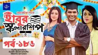 ধারাবাহিক নাটক - হাবুর স্কলারশিপ পর্ব ১৮৬ | Habur Scholarship EP 186 | Rashed Shemanto, Ahona Rahman