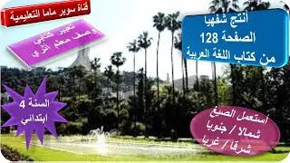 أنتج شفهيا صفحة128كتاب اللغة العربية.أستعمل صيغ شمال.جنوب.شرق.غرب.تعبير ك وصف معلم أثري سنة4ابتدائي