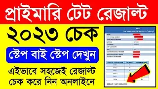 প্রাইমারি টেট 2023 রেজাল্ট চেক | west bengal tet result 2023 | tet result 2023 west bengal