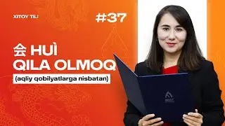 会 huì qila olmoq (aqliy qobilyatlarga nisbatan) | 37-dars | Xitoy tilini 0 dan o'rganish