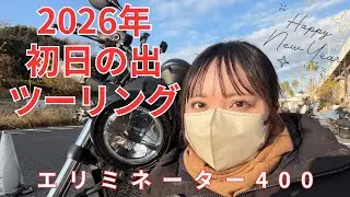 【バイク女子】2026年初日の出を拝む！今年もよろしくお願いしますツーリング！【エリミネーター400】