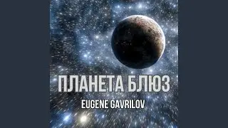 Планета Блюз