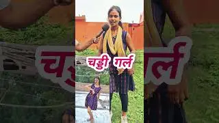 चड्डी गर्ल का वायरल वीडियो #viralshort #tiktok #trending #comedy  #tiktokvideos #reels #dance