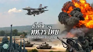 ข้าคือทหารไทย​ Thai soldiers -​ chill​ cafe​ music [Reggae]​