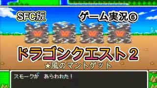【SFCドラゴンクエスト2】　⑥風のマントゲット　#ドラゴンクエスト #レトロゲーム #ゲーム実況 #作業用bgm　#スーパーファミコン