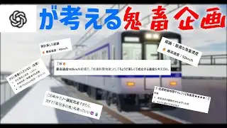 【鬼畜】ChatGPTに企画を考えてもらう【尾羽急電鉄】