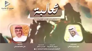 شيله ثعالبة قوم العلوم النقية | كلمات: فايز بن حسين الحلاقي، أداء: علي بن سالم الجحدلي | 2022