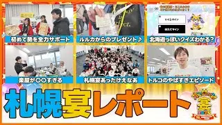 【あったけえなあ】これぞ宴の醍醐味！優しさに溢れた札幌宴レポート！【週刊しゃべろニア#345】#オセロニアンの宴
