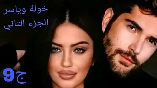 خولة وياسر 💔ايمان مسكينة راح تخلص افعال زينب وياسر راح يرجع رحمة للأسف 😢#حكايات_واقعية