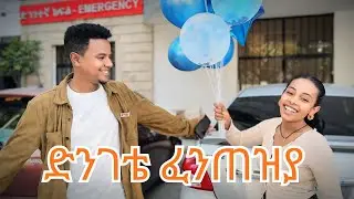 ድንገቴ ፈንጠዝያ
