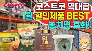 코스트코 역대급 2026년 1월 13일 할인제품 BEST 놓치면 후회 #costco #costcosales