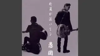 ガタガタ言うな
