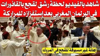 شاهد بالفيديو لحظة رشق لقجع بالقاذ،،ورات في البرلمان المغربي بعد إستفزازه للمراركة بكلماته 