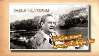Асиновский район. Наша история. Выпуск 3.  Библиотека им. Г. Маркова
