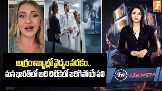 అగ్రరాజ్యాల్లో వైద్యం నరకం.. | US Healthcare Fails Elon Musk’s Friend – Shocking Story | indepth