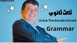 صفحة 85 ثالث ثانوي The Gender Divide الوحدة السادسة Grammar انجليزي Mega Goal 3 الفصل الاول 1447