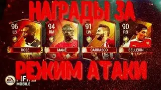 FIFA MOBILE - НАГРАДЫ ЗА СЕЗОН 5 РЕЖИМА АТАКИ | CARRASCO 91+