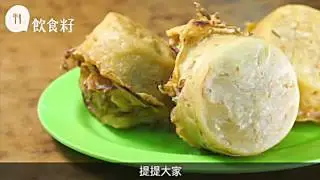 炸油糍蝦子扎蹄　失傳小食邊度仲有得食？