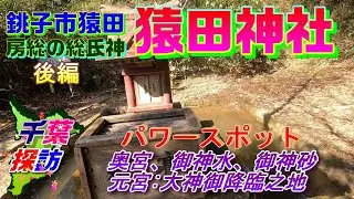 【千葉探訪】猿田神社・後編　