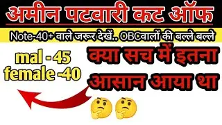 अमीन पटवारी भर्ती कट ऑफ | ameen patvari cutt off | expected cut off ameen patvari 2025 | अमीन पटवारी