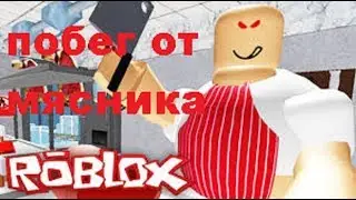 ПОБЕГ ОТ МЯСНИКА | Roblox Escape the Butcher Obby!