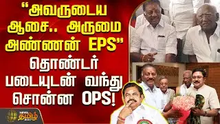 அவருடைய ஆசை.. அருமை அண்ணன் EPS - தொண்டர் படையுடன் வந்து சொன்ன OPS! | OPS PressMeet | EPS | TTV