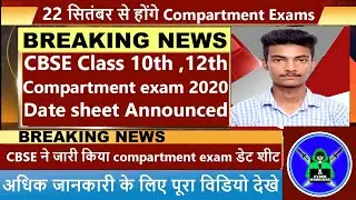 CBSE Compartment exam 2020 Date sheet Announced,CBSE Class 10th and 12th compartment exam date sheet