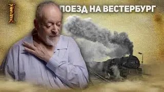 История Холокоста: поезд на Вестербург - 1 часть