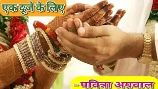 Ek duje ke liye | Pavitra Agarwal | Hindi kahani| story #kathadeep