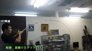 剛樹 マダイリミテッド255・Gチームマダイ3.6比較