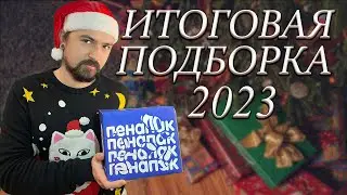 ИТОГИ ПИВНОГО ГОДА PENAPACK EDITION