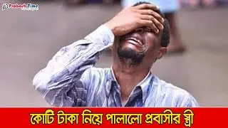 কোটি টাকা নিয়ে পালালো প্রবাসীর স্ত্রী | Probasher Khobor | Probash Songbad | Probash Time