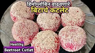 पौष्टिक बिटाचे कटलेट Healthy Beetroot Cutlet हिमोग्लोबिन वाढवणारे बिटाचे कटलेटbeet tikki beetcutlet 