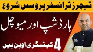 Hardship & Mutual Transfer 2025 | Big Update by Rana Sikandar Hayat | Apply from 15 November!