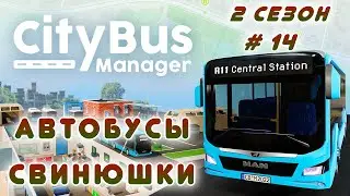 CITY BUS MANAGER - Ну хоть бы помылись! _ # 14 _ Season 2 _
