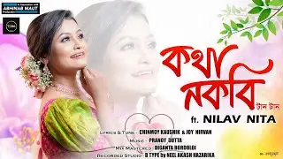 Kotha Nokobi Taan Taan | Nilav Nita | Chinmoy Kaushik | Joy Nirvan | Pranoy Dutta| Rupali P | Poba G