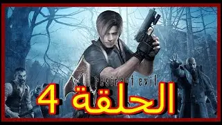 تختيم لعبة الرعب ريزيدنت ايفل 4 مع  احمد . لاول  مرة . يخي حماس  / الحل 4 قة