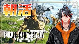 【#FF14】砂あつめたりもそもそ朝活【FFXIV】
