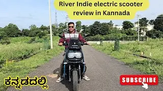 ರಿವರ್ ಇಂಡಿ ಎಲೆಕ್ಟ್ರಿಕ್ River Indie electric scooter review in Kannada | PKwithBikes
