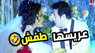 العريس ليلة الدخلة ساب عروسته وراح للرقاصة 😳 ده شارب ايه ده؟ 🤣  دكتور أمراض نسا